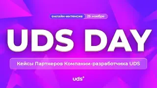 Кейсы Партнеров Компании-разработчика UDS