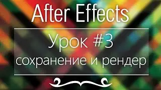 Adobe After Effects, Урок #3 - Сохранение проекта и рендер