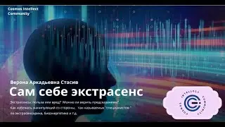 Верона Стасив !!! САМ СЕБЕ ЭКСТРАСЕНС !!! 28.09.2022.