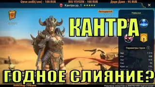 Кантра - RAID: Shadow Legends (ДОЖДАЛИСЬ НОРМАЛЬНОГО СЛИЯНИЯ)
