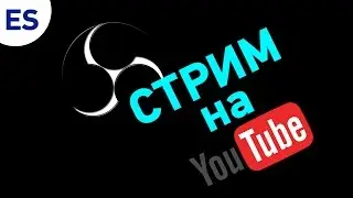 КАК СДЕЛАТЬ СТРИМ НА YOUTUBE ЗА 4 МИНУТЫ | OBS STUDIO