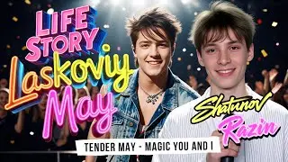 Laskoviy May, Shatunov, Razin - Life Story. Magic You and I - Tender May (Music Video).