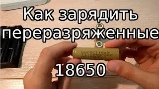 Как зарядить переразряженные аккумуляторы 18650