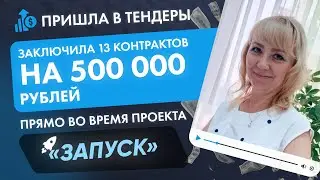 Заключила контрактов на 500 000 прямо во время проекта Запуск! Кейс Лилии Казаковой. #бизнес #тендер