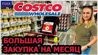 Costco. Закупка продуктов на месяц. Много интересных товаров. Тревожный набор еды😱 США. Флорида