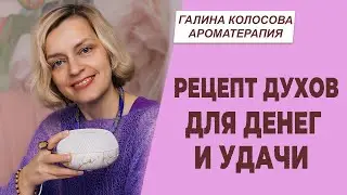 Рецепт духов для денег и удачи | Галина Колосова