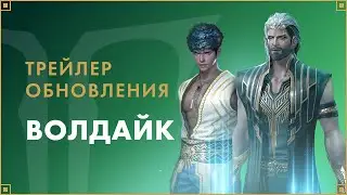 Трейлер обновления «Волдайк» | LOST ARK в России