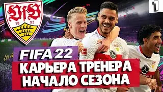 FIFA 22 КАРЬЕРА ЗА ШТУТГАРТ 🔥 СТАРТ СЕЗОНА! ЗНАКОМСТВО С КЛУБОМ