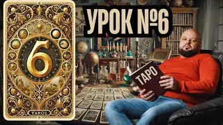 🎴 УРОК №6  ЗНАЧЕНИЕ КАРТ ТАРО МАСТЬ ЖЕЗЛЫ 🃏 ПОГРУЗИСЬ В МИСТИЧЕСКИЙ МИР ТАЙН!  #таро