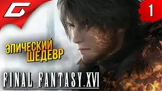 НОВАЯ ФИНАЛКА 16 ➤ Final Fantasy 16 XVI ◉ Прохождение #1