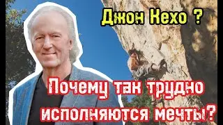 Почему так трудно исполняются мечты? | Джон Кехо | Библиотека Миллионера | Обучение |