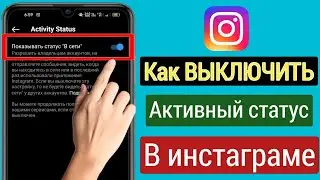 Как отключить активный статус в Instagram (обновление 2023) Как скрыть активный статус в Instagram