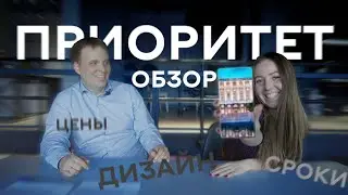 ПРИОРИТЕТ - цены, планировки, дизайн и лже-сдача дома / Обзор ЖК