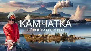 ДОМА net: Всё лето на краю света . Гастрономия на Камчатке и путешествия без гидов. #камчатка2024