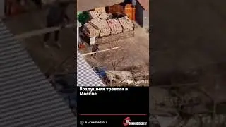 Воздушная тревога в Москве  Думал Началось  Страшно