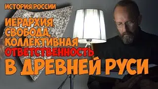 ИЕРАРХИЯ, СВОБОДА, КОЛЛЕКТИВНАЯ ОТВЕТСТВЕННОСТЬ В ДРЕВНЕЙ РУСИ