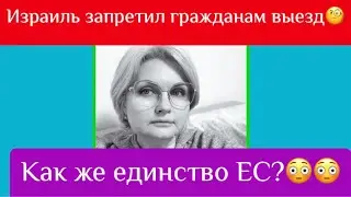 Израиль запретил гражданам выезд / опять в  ЕC раскол.