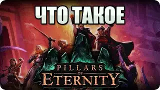 Что такое: Pillars of Eternity? Обзор от Стикса