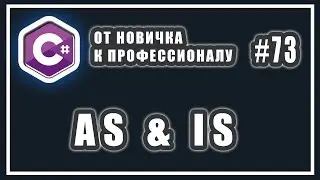 Операторы as is c# | наследование и приведение типов в C# | C# ОТ НОВИЧКА К ПРОФЕССИОНАЛУ | # 73