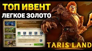 ТОП СОБЫТИЕ В TARISLAND | КАК ЛЕГКО ЗАРАБОТАТЬ КРИСТАЛЛЫ?? ЗОЛОТО ?? | ЭЛИТНЫЙ ЛИДЕР