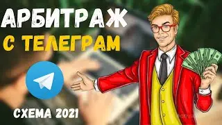 Арбитраж трафика с Телеграм. Заработок в интернете 2021