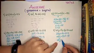 5 класс. Деление (уравнения +задачи). Часть 2. Математика.