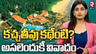 Katchatheevu Island controversy Explained |  కచ్చతీవు కథేంటి? అసలెందుకీ వివాదం | RTV