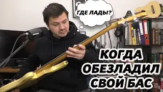 ГЛАВНЫЙ СЕКРЕТ БЕЗЛАДОВОГО БАСА