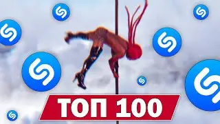 ТОП 100 ПЕСЕН SHAZAM | ИХ ИЩУТ ВСЕ | Апрель 2021 | Лучшие хиты и песни ШАЗАМ 2021 года