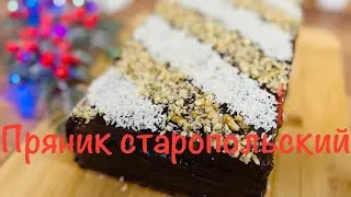 ПРЯНИК ПО СТАРОПОЛЬСКИ 🎄ИМБИРНО-МЕДОВЫЙ РОЖДЕСТВЕНСКАЯ ВЫПЕЧКА Piernik staropolski