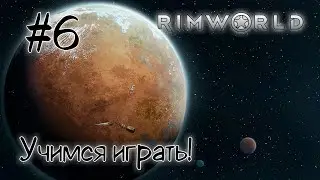 #6 RIMWORLD - Учимся играть!