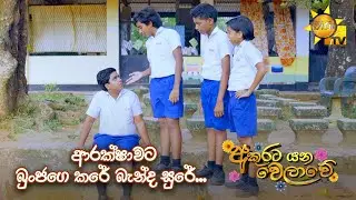 ආරක්ෂාවට බුංජගෙ කරේ බැන්ද සුරේ...