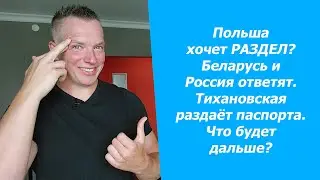 Польша хочет РАЗДЕЛ? Беларусь и Россия ответят. Тихановская раздаёт паспорта. Что будет дальше?