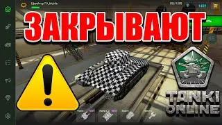 😱❌ТАНКИ ОНЛАЙН ЗАКРЫЛИ на ТЕЛЕФОНЕ ! ПРИЧИНА...