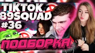 ГАЕЧКА СМОТРИТ: ПОДБОРКА МЕМОВ ИЗ ТИКТОКА С 89-ЫМ СКВАДОМ | TIKTOK MEMES 89 SQUAD #36