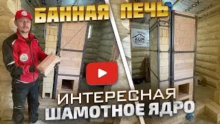 474. Шамотное ядро, банной печи с ИНТЕРЕСНЫМ ПЛАМЕНЕМ!!! Шамотная задвижка???