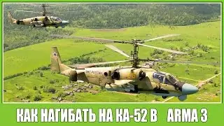 Жесткий нагиб на КА-52!  ARMA 3 FT-2