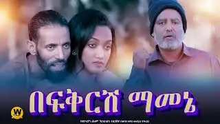 በፍቅርሽ ማመኔ - new ethiopian full movie 2024  | new ethiopian movie Befkresh Mamene 2024