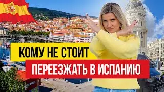 Иммиграция в Испанию 🇪🇸 Кому НЕ СТОИТ переезжать?