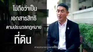 อธิบดีกรมป่าไม้ยืนยัน ภบท.5 ไม่ใช่เอกสารสิทธิ์ตามประมวลกฎหมายที่ดิน
