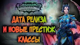 Когда релиз и что нового появилось в Pathfinder Wrath of the righteous?