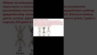 Носите с собой Оберег на новолуние и солнечное затмение 02. 10. 24 #сдобрымутром