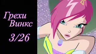 Грехи Винкс. 3 сезон 26 серия