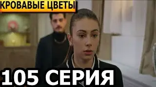 Кровавые цветы 105 серия - русская озвучка, анонс и дата выхода (2023)