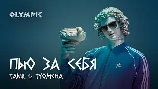 Tanir & Tyomcha - Пью за себя (Lyric Video 2022)