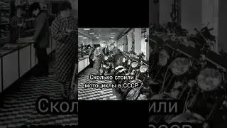 сколько стоили мотоциклы в СССР🥺 