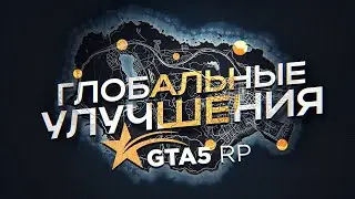 ГЛОБАЛЬНЫЕ УЛУЧШЕНИЯ ДЛЯ GTA 5 RP | ГТА 5 РП