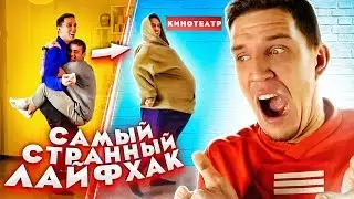 Самый СТРАННЫЙ ЛАЙФХАК - КАК ВЫЖИТЬ БЕЗ ДЕНЕГ?!