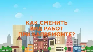 Как сменить вид работ при капремонте? [ЖКХ] [2020]