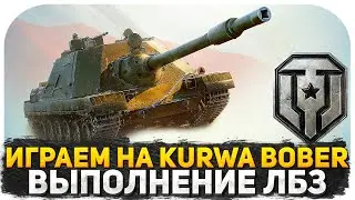 ОБНОВЛЕНИЕ 1.29 ВЫШЛО! ВЫПОЛНЯЮ ЛБЗ НА Wz.66T Burza! ПОГРУЖАЕМСЯ В РАНДОМ ВМЕСТЕ! СТРИМ WOT